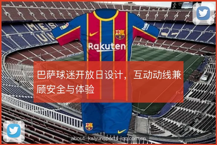巴萨球迷开放日设计，互动动线兼顾安全与体验